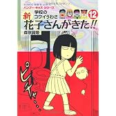 新 花子さんがきた!! (12) (バンブー・キッズ・シリーズ)