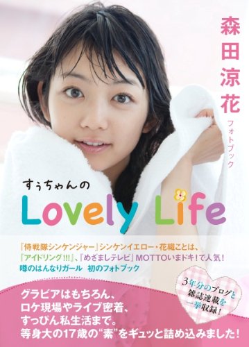 森田涼花フォトブック『すぅちゃんのスマイルでいず』