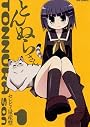 とんぬらさん 1 (IDコミックス REXコミックス)