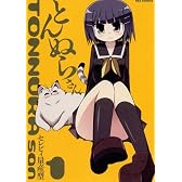 とんぬらさん 1 (IDコミックス REXコミックス)