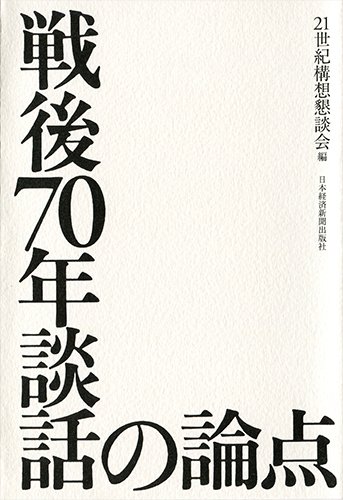 戦後70年談話の論点