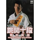 跳関十段 青木真也 [DVD]
