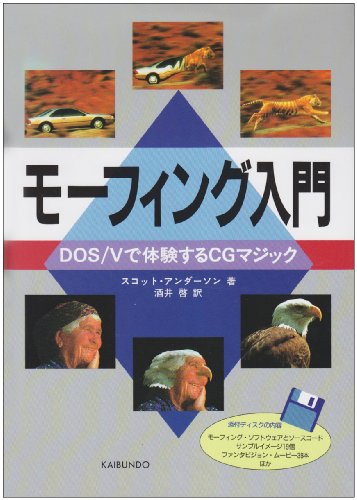 モーフィング入門―DOS/Vで体験するCGマジック