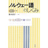 ノルウェー語のしくみ