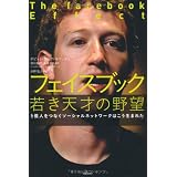 フェイスブック 若き天才の野望 (5億人をつなぐソーシャルネットワークはこう生まれた)