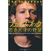 フェイスブック 若き天才の野望 (5億人をつなぐソーシャルネットワークはこう生まれた)