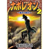 ナポレオン獅子の時代 2 (ヤングキングコミックス)