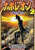 ナポレオン獅子の時代 2 (ヤングキングコミックス)