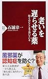 老いを遅らせる薬 (PHP新書)