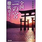 全国「一の宮」徹底ガイド (PHP文庫)
