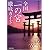 全国「一の宮」徹底ガイド (PHP文庫)