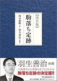 【決定版】駒落ち定跡