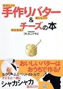 手作りバター&チーズの本