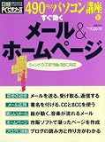 すぐ効くメール&ホームページ (日経BPパソコンベストムック―490円のパソコン講座) の評価・レビュー