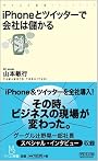 iPhoneとツイッターで会社は儲かる (マイコミ新書)