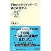 iPhoneとツイッターで会社は儲かる (マイコミ新書)