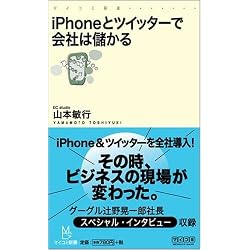 iPhoneとツイッターで会社は儲かる (マイコミ新書)