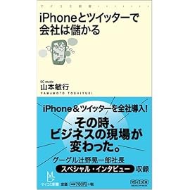 iPhoneとツイッターで会社は儲かる (マイコミ新書)