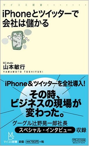 iPhoneとツイッターで会社は儲かる (マイコミ新書)