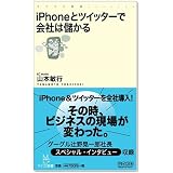 iPhoneとツイッターで会社は儲かる (マイコミ新書)