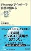 iPhoneとツイッターで会社は儲かる (マイコミ新書)