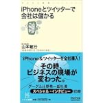iPhoneとツイッターで会社は儲かる マイコミ新書