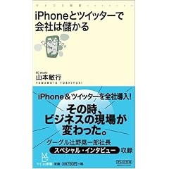 iPhoneとツイッターで会社は儲かる (マイコミ新書)