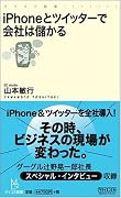 iPhoneとツイッターで会社は儲かる (マイコミ新書)