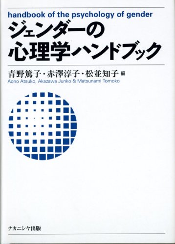 ジェンダーの心理学ハンドブック