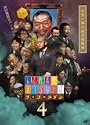 人志松本のすべらない話 ザゴールデン4DVD
