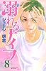 溺れるナイフ（8） (講談社コミックスフレンド B)