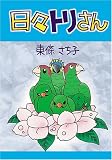 日々トリさん