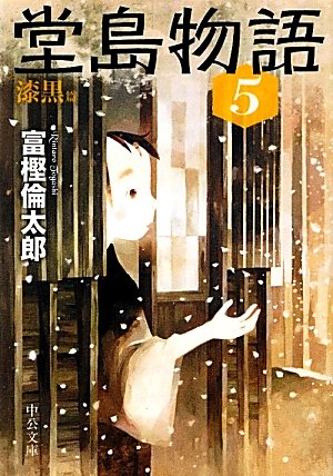 堂島物語 (5) 漆黒篇 (中公文庫)