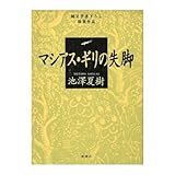 マシアス・ギリの失脚