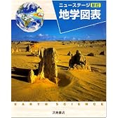 ニューステージ地学図表 新訂