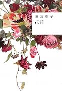 花狩