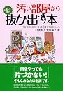 汚い部屋から今度こそ絶対抜け出す本 (コスモ文庫)