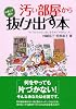 汚い部屋から今度こそ絶対抜け出す本 (コスモ文庫)