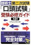 技術士第二次試験「口頭試験」受験必修ガイド
