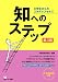 知へのステップ　第3版