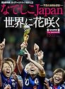サンデー毎日臨時増刊 なでしこJAPAN 世界に花咲く 不屈の激闘 全記録 【完全保存版】 2011年 8/13号