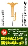 伝えきれなかった真実―映画が語る世界の裏側 (宝島社新書) 画像