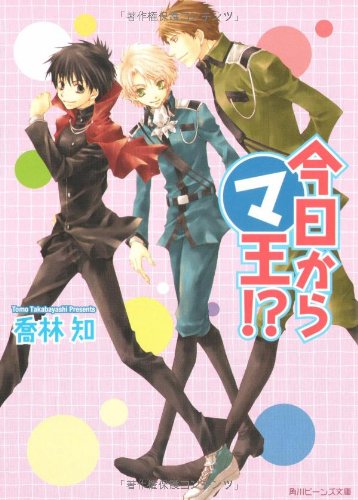 Cover image : 今日からマ王!? (角川ビーンズ文庫)
