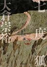 七度狐 (創元推理文庫)