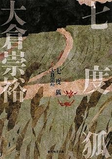 七度狐 (創元推理文庫)
