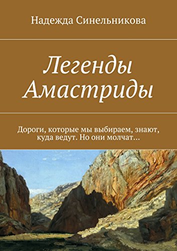 Легенды Амастриды: Дороги, которые мы выбираем, знают, куда ведут. Но они молчат... (Russian Edition)
