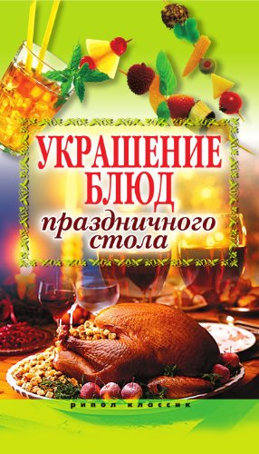 Украшение блюд праздничного стола (Russian Edition)