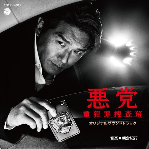 ABC・テレビ朝日金曜9時ドラマ「悪党～重犯罪捜査班」オリジナルサウンドトラック TVサントラ 朝倉紀行