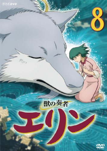 獣の奏者 エリン 第8巻 [DVD]