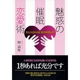 魅惑の催眠恋愛術 ―男心を意のままに操る瞬殺心理